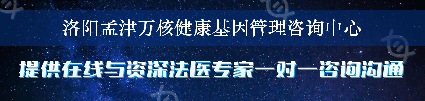 洛阳孟津万核健康基因管理咨询中心